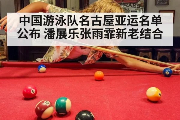 中国游泳队名古屋亚运名单公布 潘展乐张雨霏新老结合