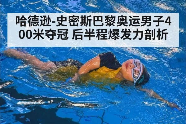 哈德逊-史密斯巴黎奥运男子400米夺冠 后半程爆发力剖析