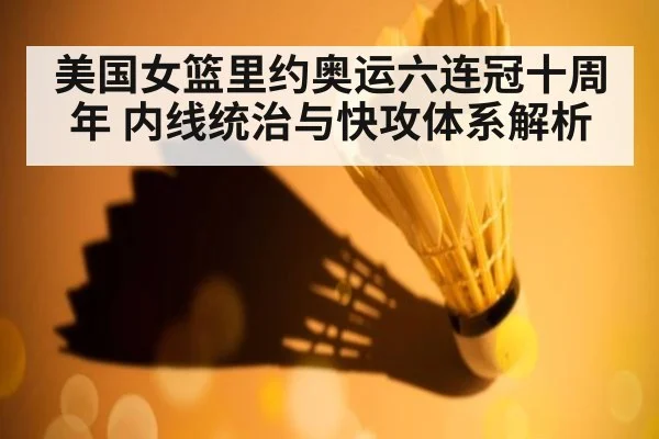 美国女篮里约奥运六连冠十周年 内线统治与快攻体系解析