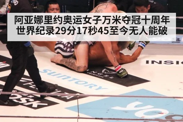 阿亚娜里约奥运女子万米夺冠十周年 世界纪录29分17秒45至今无人能破