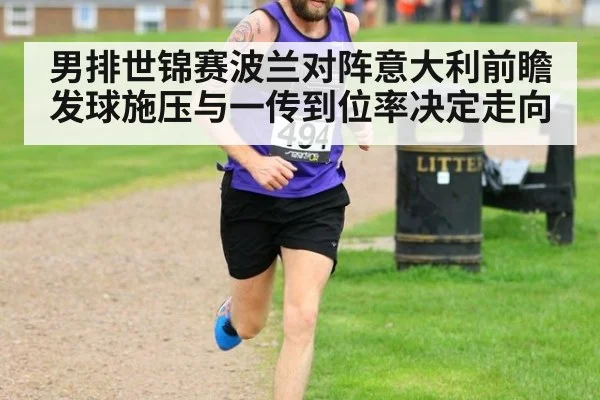 男排世锦赛波兰对阵意大利前瞻 发球施压与一传到位率决定走向