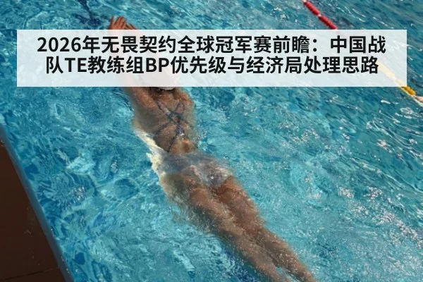 2026年无畏契约全球冠军赛前瞻：中国战队TE教练组BP优先级与经济局处理思路